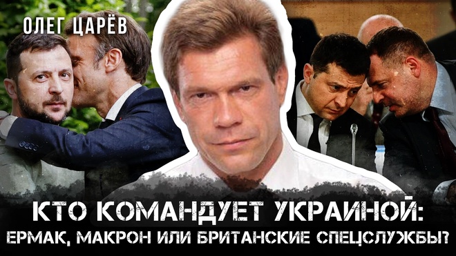 Постер к видео Кто командует Украиной? Ермак, Макрон или Британские спецслужбы? | Олег Царёв