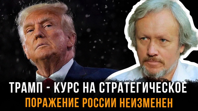 Постер к видео Игорь Шишкин | Трамп - курс на стратегическое поражение России неизменен