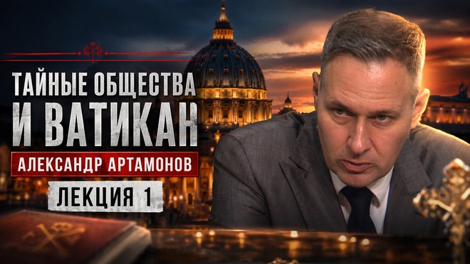 Постер к видео Лекция 1 |  Тайные общества и Ватикан | Александр Артамонов