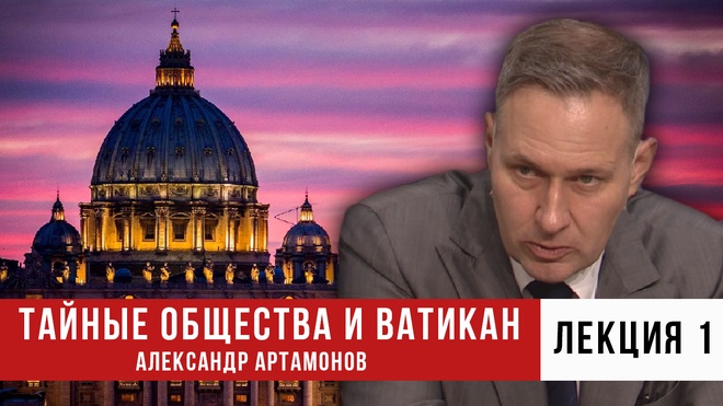 Лекция 1 |  Тайные общества и Ватикан | Александр Артамонов