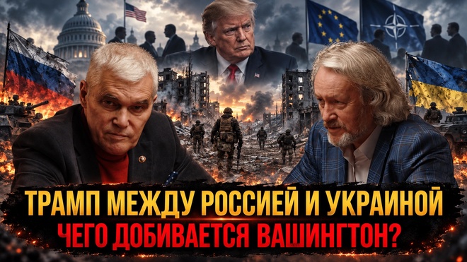 Постер к видео Трамп между Россией и Украиной: чего добивается Вашингтон? | Игорь Шишкин и Константин Сивков