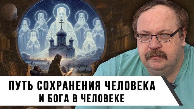 Путь сохранения человека, и Бога в человеке | Фёдор Лисицын