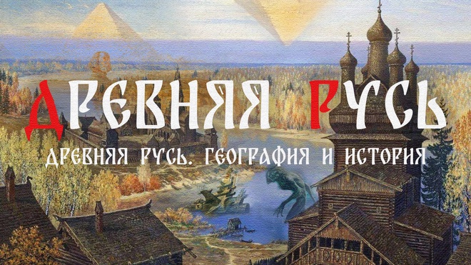 Часть 3 | География и история Древней Руси