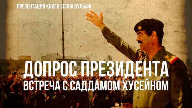 Допрос президента. Встреча с Саддамом Хусейном. Фёдор Лисицын