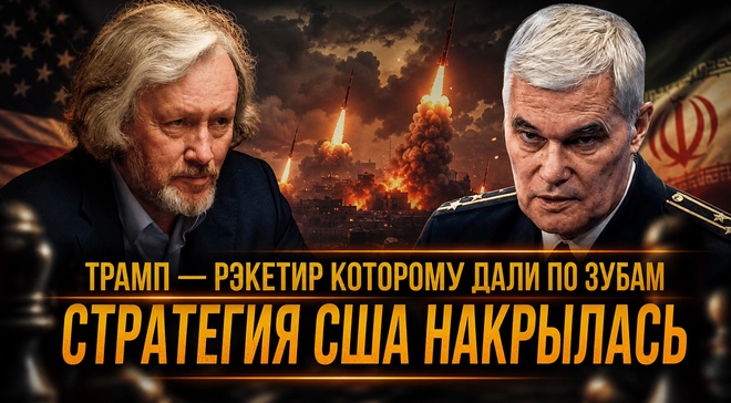 Постер к видео ТРАМП — РЭКЕТИР КОТОРОМУ ДАЛИ ПО ЗУБАМ: СТРАТЕГИЯ США НАКРЫЛАСЬ | Константин Сивков и Игорь Шишкин