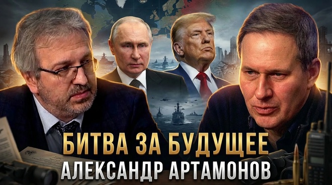 Постер к видео БИТВА ЗА БУДУЩЕЕ | Александр Артамонов | Еженедельная Панорама