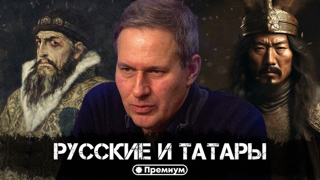 Постер к видео Лекция 24 | Русские и татары | Александр Артамонов | Русский поворот на Восток