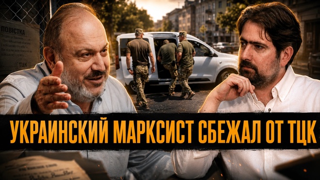 Постер к видео УКРАИНСКИЙ МАРКСИСТ СБЕЖАЛ ОТ ТЦК! ЧТО СКРЫВАЮТ ПРО РЕПРЕССИИ? | Павел Волков и Александр Колпакиди