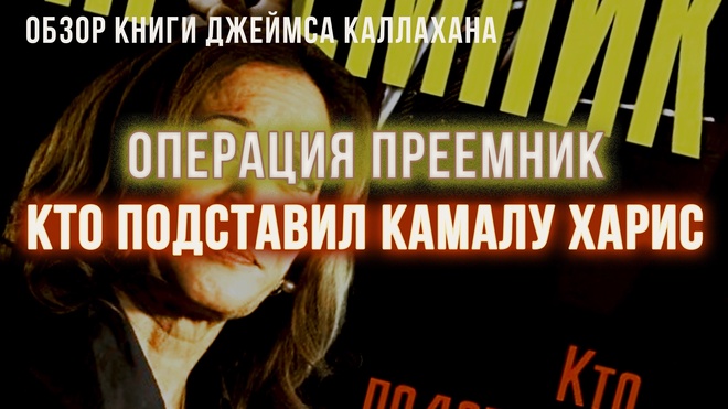 Операция Преемник. Кто подставил Камалу Харис | Фёдор Лисицын