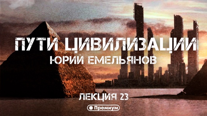 Постер к видео Лекция 23 | Пётр I: рывок в Европу или слом «святой Руси»? | Юрий Емельянов
