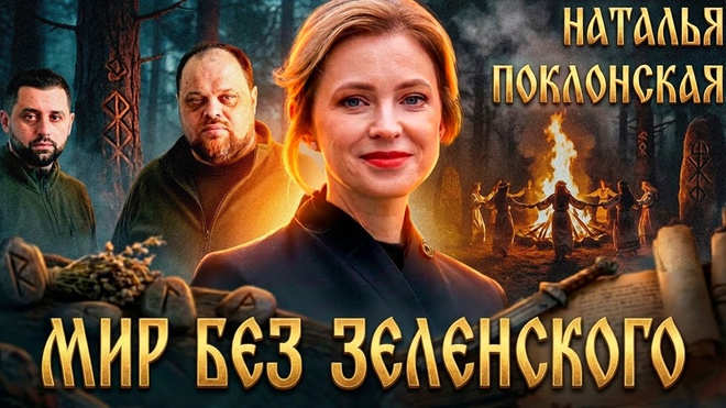 Постер к видео Мир без Зеленского: Арахамия или Стефанчук?  Новая жизнь вне Церкви | Наталья Поклонская