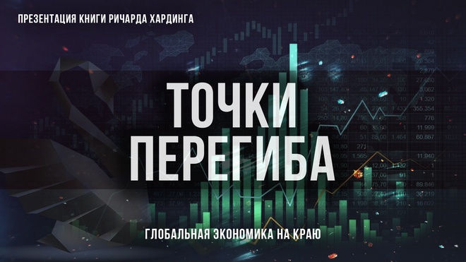 Постер к видео Точки перегиба: Глобальная экономика на краю | Фёдор Лисицын