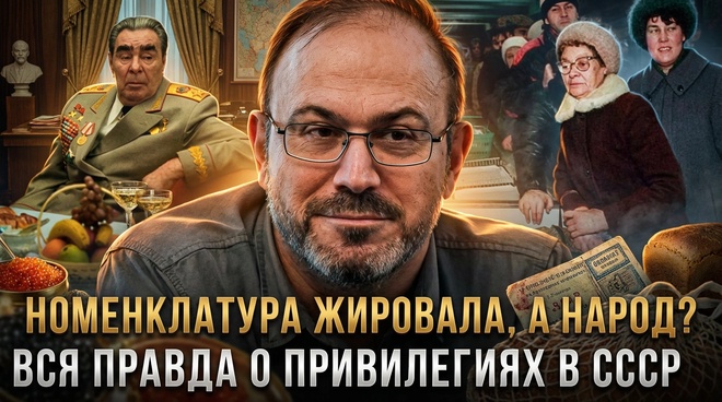 Постер к видео НОМЕНКЛАТУРА ЖИРОВАЛА, А НАРОД? Вся правда о привилегиях в СССР | Александр Колпакиди