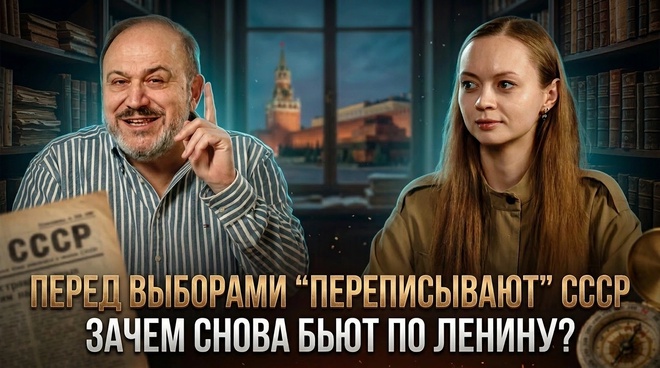 Постер к видео Перед выборами снова переписывают СССР: зачем бьют по Ленину? | Колпакиди и Янтурина
