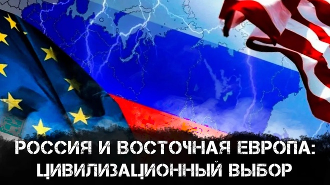 Россия и Восточная Европа: цивилизационный выбор | Сергей Баранов