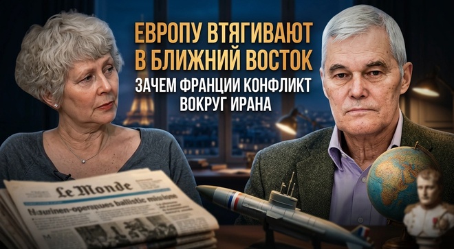 Постер к видео Европу втягивают в Ближний Восток. Зачем Франции конфликт вокруг Ирана | Константин Сивков