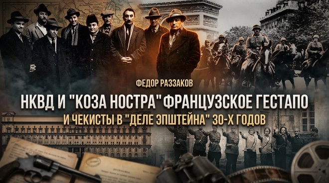Постер к видео Фёдор Раззаков | НКВД и "Коза Ностра", французское гестапо и чекисты в "деле Эпштейна" 30-х годов