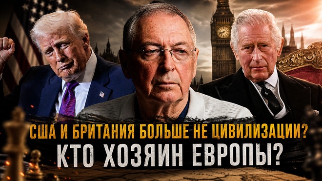 Постер к видео США и Британия больше не цивилизации? КТО ХОЗЯИН ЕВРОПЫ? | Дмитрий Выдрин