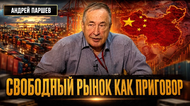 Постер к видео СВОБОДНЫЙ РЫНОК КАК ПРИГОВОР: ПОЧЕМУ МЫ ПРОИГРАЛИ КИТАЮ | Андрей Паршев