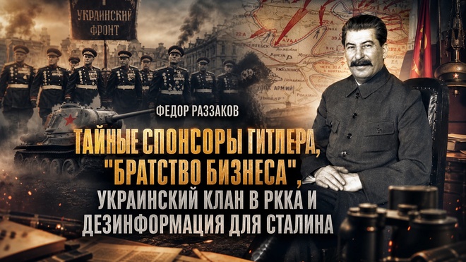 Постер к видео Фёдор Раззаков | Спонсоры Гитлера, братство бизнеса, клан РККА и дезинформация Сталину