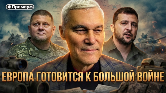 Постер к видео ЕВРОПА ГОТОВИТСЯ К БОЛЬШОЙ БОЙНЕ | Константин Сивков | Актуальные События