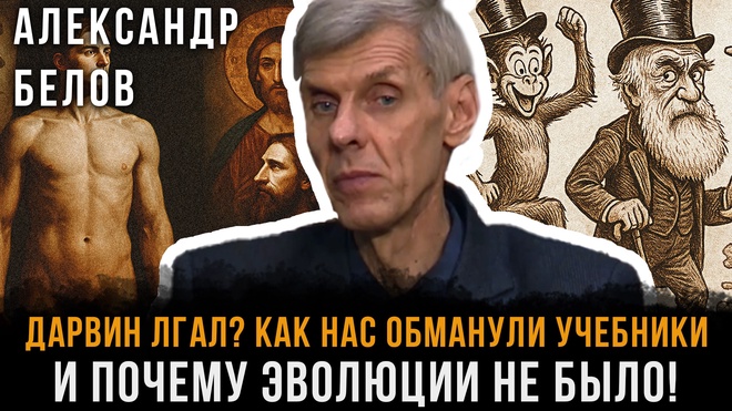 Постер к видео Дарвин ЛГАЛ? Как нас обманули учебники и почему ЭВОЛЮЦИИ НЕ БЫЛО! | Александр Белов