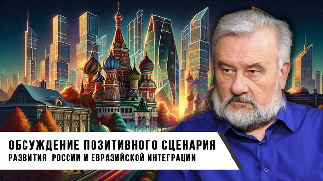 Обсуждение позитивного сценария развития России и евразийской интеграции | Евразийский клуб