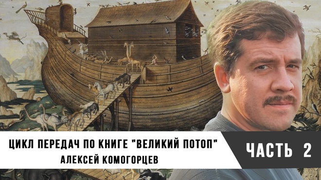 Алексей Комогорцев | Цикл передач по книге "Великий потоп", часть 2