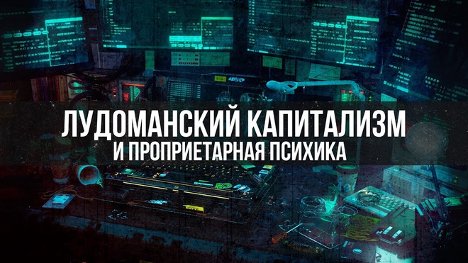 ЛУДОМАНСКИЙ КАПИТАЛИЗМ И ПРОПРИЕТАРНАЯ ПСИХИКА | Игорь Стечкин
