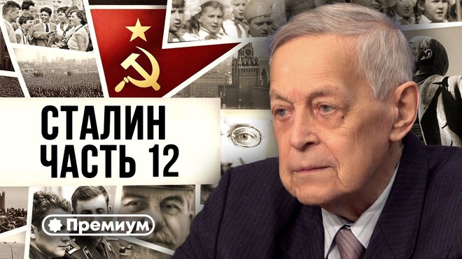 Лекция 12 | Юрий Емельянов | Досье на товарища Сталина