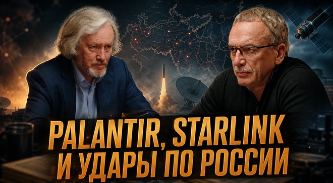 Постер к видео PALANTIR, STARLINK И УДАРЫ ПО РОССИИ. Техноэлиты США против РФ | Игорь Шишкин и Андрей Ильницкий