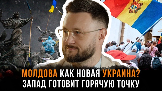 Постер к видео Тарас Сидорец | Молдова как новая Украина? Запад готовит горячую точку