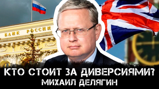 Михаил Делягин | Кто стоит за диверсиями?