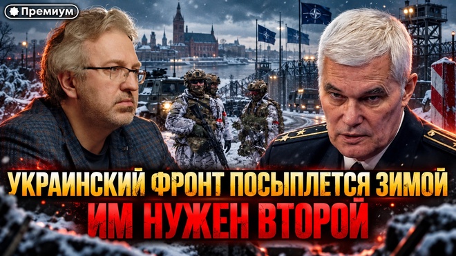 Постер к видео Константин Сивков | УКРАИНСКИЙ ФРОНТ ПОСЫПЛЕТСЯ ЗИМОЙ. ИМ НУЖЕН ВТОРОЙ