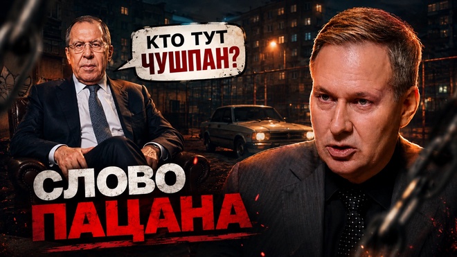 Постер к видео Лавров: Слово Пацана | Александр Артамонов