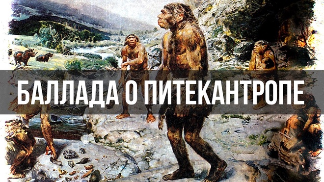 Андрей Буровский | Баллада о Питекантропе
