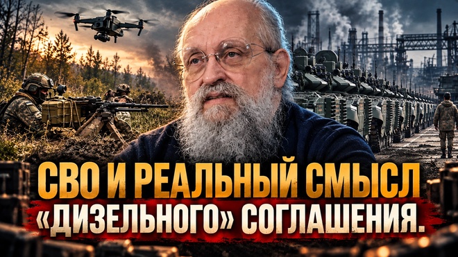 Постер к видео СВО и реальный смысл «дизельного» соглашения | Анатолий Вассерман