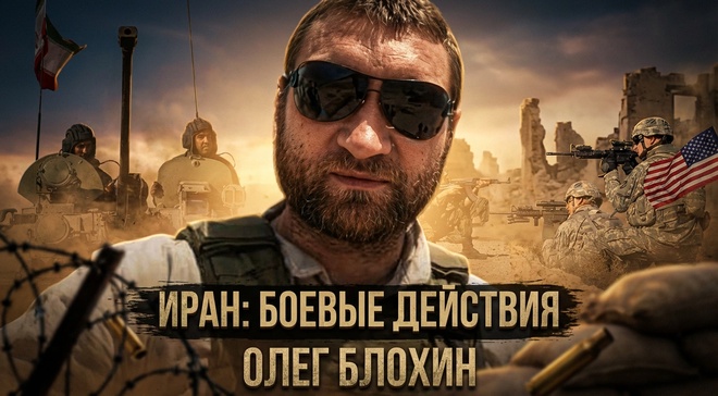 Постер к видео Иран: боевые действия | Олег Блохин