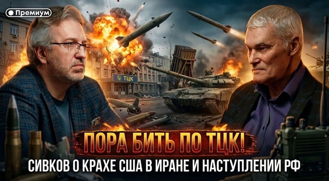 Постер к видео Константин Сивков | ПОРА БИТЬ ПО ТЦК! Сивков о крахе США в Иране и наступлении РФ | Актуальные События