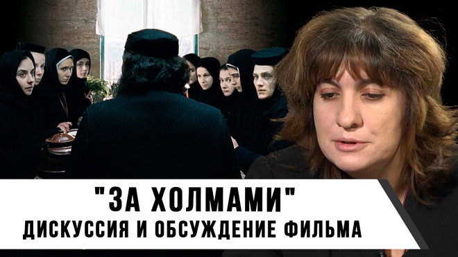 Киноклуб с Дарьей Митиной | Фильм: "За Холмами" (2012) - Дискуссия и Обсуждение Фильма