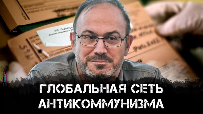Александр Колпакиди | Глобальная сеть антикоммунизма: диктатуры и спецслужбы