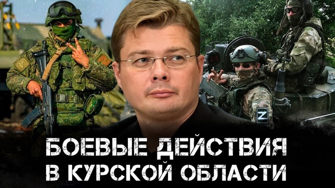 Александр Семченко | Боевые действия в Курской области и другие ключевые события
