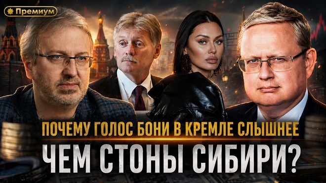 Постер к видео Михаил Делягин | Почему голос Бони в Кремле слышнее чем стоны Сибири? | П...п... с Делягиным