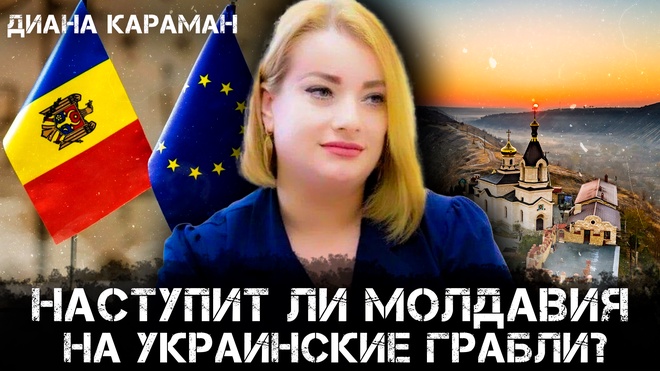 Наступит ли Молдавия на украинские грабли? | Диана Караман и Максим Невенчанный