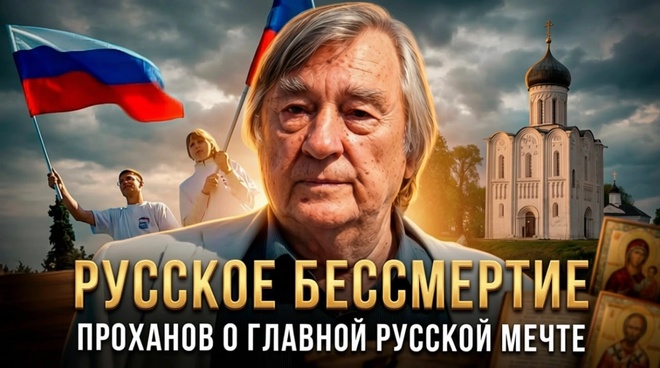 Постер к видео РУССКОЕ БЕССМЕРТИЕ. Проханов о главной русской мечте
