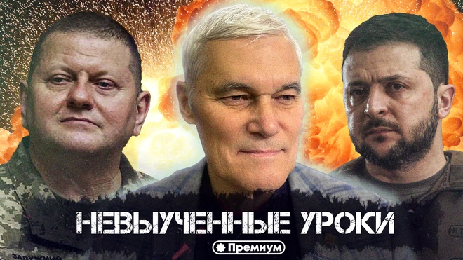 Константин Сивков | Невыученные уроки | Актуальные События