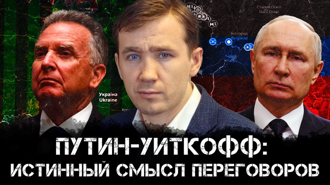 Постер к видео Дмитрий Василец | Путин-Уиткофф: Истинный смысл переговоров