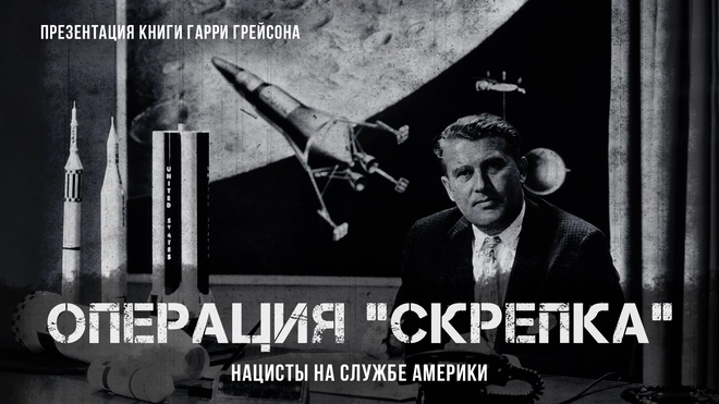 Операция "Скрепка". Нацисты на службе Америки | Фёдор Лисицын