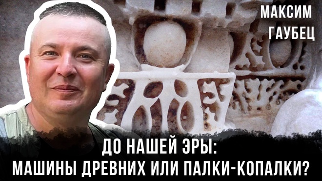 Постер к видео До нашей эры: машины древних или палки-копалки? | Максим Гаубец