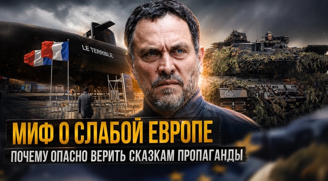 Постер к видео Максим Шевченко | МИФ О СЛАБОЙ ЕВРОПЕ: почему опасно верить сказкам пропаганды
